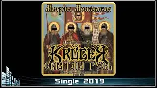 Матрена Московская - Святая Русь (Kruger Cover) (2019) (Hardcore)