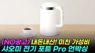 (No광고) 미친 가성비 샤오미 전기포트 Pro  | 내돈내산 후기 |  전기포트 추천  |  그냥 이거 사세요