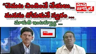 “చెమట చిందించే చేతులు… మనసు దోచుకునే స్వరం – మారుతి ఇంటర్వ్యూ”/MADNOOR/KAMAREDDY/