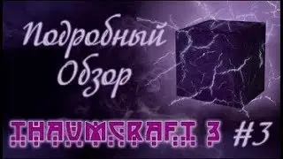 Подробный обзор Thaumcraft 3 #3  -  Основы крафта