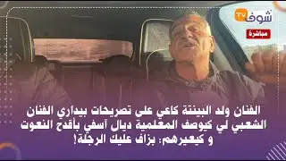 ولد البينتة كاعي على تصريحات بيداري الفنان الشعبي لي كيوصف المعلمية ديال آسفي بأقدح النعوت و كيعيرهم