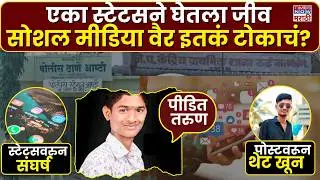 Beed Crime News: सोशल मीडियावरील वैरातून जीवघेणा हल्ला; 20 वर्षीय तरुणाचा मृत्यू, दोघे गंभीर