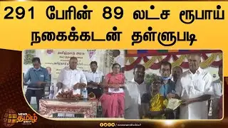291 பேரின் 89 லட்ச ரூபாய் நகைக்கடன் தள்ளுபடி | Gold loan waiver to 291 Members | Speaker M. Appavu
