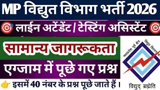 MP VIDHUT VIBHAG BHARTI 2026 II GENERAL AWARENESS MCQ 🔥🔥 💯🎯🎯🎯