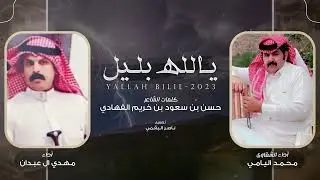 يالله بليل - كلمات حسن بن سعود الفهادي - أداء محمد اليامي و مهدي ال عبدان