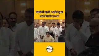 Father's chair, mother's sorrow, finally Partha cried #ajitpawar #sunetrapawar #parthpawar