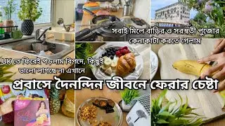 UK তে ফিরেই পড়লাম বিপদে| প্রবাসে দৈনন্দিন জীবনে ফেরার চেষ্টা| Daily life in UK vlog 