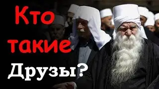 Вы будете удивлены!   Кем себя считают друзы НА САМОМ ДЕЛЕ? Кто для них  МУХАММАД ﷺ?