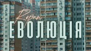 ROPAN - Еволюція