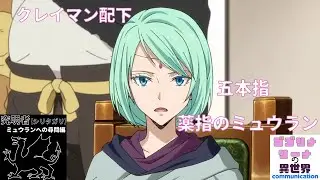 究明者(シリタガリ) ミュウランへの尋問編 (転生したらスライムだった件)
