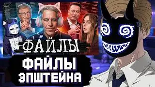 БАШ СМОТРИТ: ФАЙЛЫ ЭПШТЕЙНА ДЛЯ ГЕЙМЕРОВ