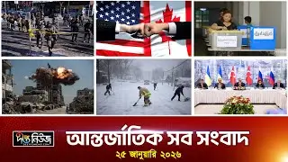 Deepto International News | দীপ্ত আন্তর্জাতিক সংবাদ | ২৫ জানুয়ারি ২০২৬ | Full News
