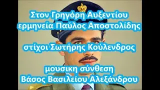 στον Γρηγόρη Αυξεντίου - Παύλος Αποστολίδης