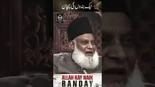 ALLAH k Naik Banday #allah #shorts