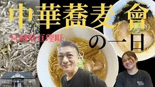 【中華蕎麦 會】の一日