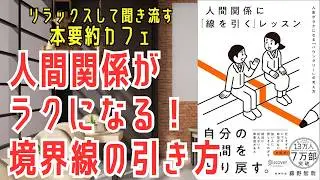 【本要約】人間関係に線を引くレッスン｜「いい人」をやめても大丈夫