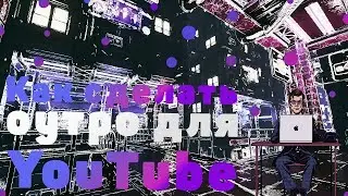Как настроить оутро для канала YouTube?! | Туториал