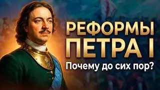 Петр первый и его реформы