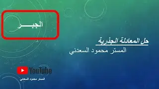 حل المعادلة الجذرية_المستر محمود السعدني
