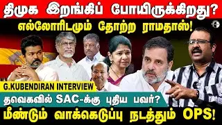 எல்லோரிடமும் தோற்ற  ராமதாஸ்! தவெகவில் SAC-க்கு புதிய பவர்? மீண்டும் வாக்கெடுப்பு நடத்தும் OPS!
