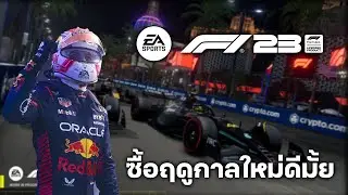 10 รายละเอียดการอัพเดตฤดูกาลใหม่ F1 23 คุ้มมั้ยถ้าจะซื้อ