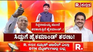 Kerala Ahinda Samavesh : ಸಿದ್ದರಾಮಯ್ಯ ಮುಂದೆ ಶರಣಾಗುತ್ತಿದೆ ಹೈಕಮಾಂಡ್​..!| Karnataka