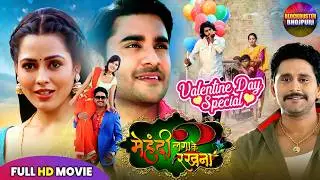 BHOJPURI BLOCKBUSTER 2026 | MEHANDI LAGAKE RAKHNA 2 | FULL MOVIE HD | CHINTU PANDEY, YASH KUMAR
