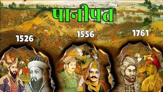 इतिहास बदलने वाले तीन युद्ध|Battle of Panipat|Panipat ka Yuddh|FACTOANALYTICA