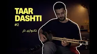 تکنوازی تار – بداهه‌نوازی در آواز دَشتی