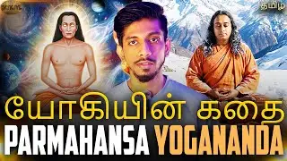 இது உண்மையான கதை | Paramahansa Yogananda | Kriya Yoga Tamil | Mahavatar Babaji