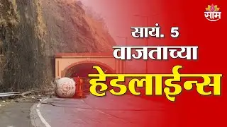 Saam TV Marathi News | Headlines 5 PM | 4 February 2026 | Marathi News