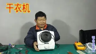 老乡送来一个干衣机，老男孩在农村第一次见，看看什么问题