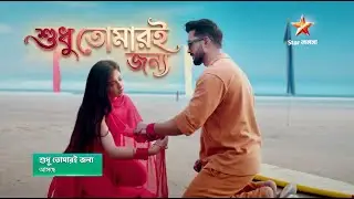 আসছে নতুন সিরিয়াল 'শুধু তোমারই জন্য' | Shudhu Tomari Jonyo Promo | Star Jalsha | Serial update 24