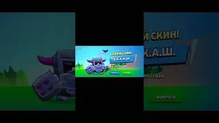 получил П.Е.К.К.А.Ш в #бравлстарс #brawlstars #shorts