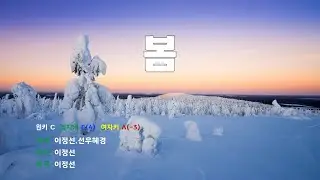 [은성 반주기] 봄 - 이정선.선우혜경