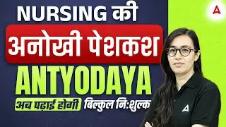 Nursing की अनोखी पेशकश 🔥 ANTYODAYA | अब पढ़ाई होगी बिल्कुल निःशुल्क | Free Nursing Classes
