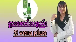 #ရှားစောင်းပစွည်းအကြောင်း#S vera plusပစွည်းအကြောင်းးအသေးစိတ်လေ့လာကြမယ်📌🍾🍾🍾📌📌📌
