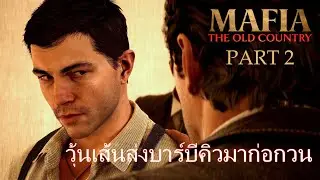 Mafia: The Old Country ไทย Part 2 วุ้นเส้นส่งบาร์บีคิวมาก่อกวน