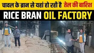 यहाँ चावल की खुद्दी ( Rice Bran ) से हो रही तेल की बारिश | Rice Bran Oil Factory | New Business idea