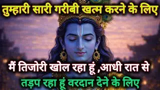 ||मेरे प्रिय||तुम्हारी सारी गरीबी खत्म करने के लिए, मैं तिजोरी...🌺lord Krishna divine message 🌺