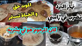 كامل شربنا من نفس الكاس❓️ نهار البرد هذا لي ينفع انا من نهار شراهولي مزدتش شريتو🍾جربوه و قولولي