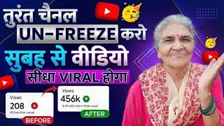 10-20 Views आता है, Channel UN-FREEZE करो 📈 | youtube channel freeze problem |  Views kaise badhaye