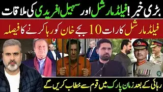 Major Update: Field Marshal&ndash;Sohail Afridi Meeting | Imran Khan Release Tonight? | Imran Riaz Khan