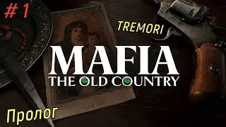 🔪Mafia The Old Country🔪Пролог - TREMORI. Пойдем сходим за хлебушком🍞#mafia4   #mafiatheoldcountry