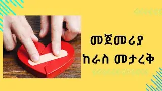 Self-Reconciliation | ከራስ መታረቅ | Healing the Inner Conflict 