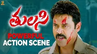 Tulasi Powerful Action Scene || Venkatesh || Nayanthara || Suresh Productions