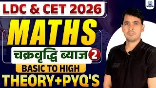 LDC & CET 2026 Maths 🔥 | Compound Interest Top Questions #2 | Theory + PYQs | अब सलेक्शन लेके रहेंगे