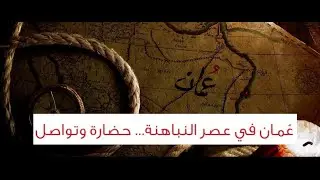 عمان في عصر النباهنة حضارة وتواصل