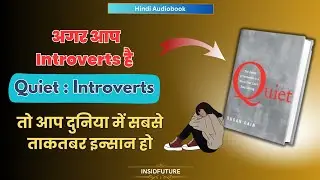 Quiet The Power of Introvert By  Susan Cain Book Summary In Hindi । इंट्रोवर्ट्स दुनिया के सबसे ....