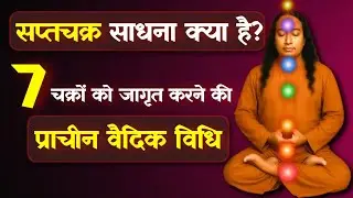 सप्तचक्र साधना क्या है? | 7 चक्रों को जागृत करने की प्राचीन वैदिक विधि